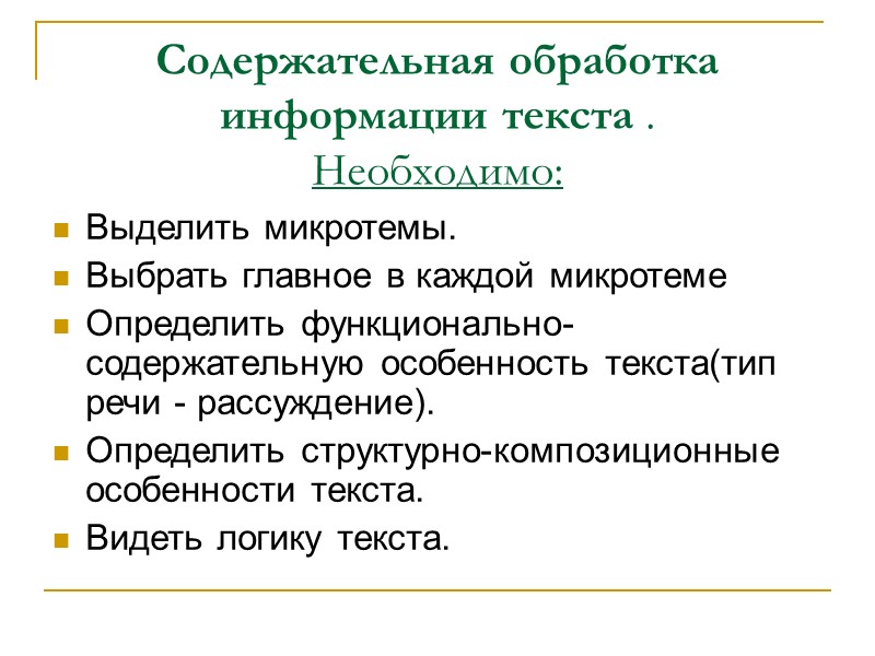 Содержательная обработка информации текста . Необходимо: Выделить микротемы. Выбрать главное в каждой микротеме Определить